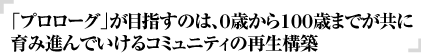 不登校やひきこもりの子どもたちをリセットする学校を作りたい!