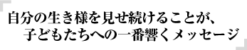 大人が変われば、子どもも変わる。社会が変われば、学校も変わる。