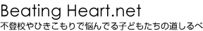 不登校やひきこもりで悩んでる子どもたちの道しるべ
Beating Heart.net