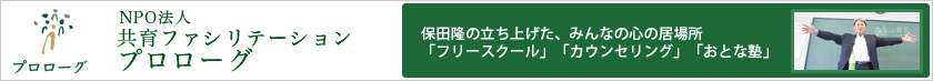 共育ファシリテーション　プロローグ