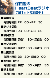 保田隆のHeart Beatラジオ