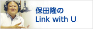 保田隆のLink with U