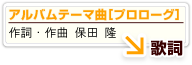 保田 隆アルバムテーマ曲[プロローグ]