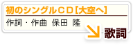 保田 隆アルバムテーマ曲[大空へ]