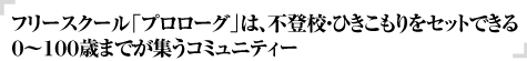 フリースクール「プロローグ」は不登校・ひきこもりをリセットできる学校